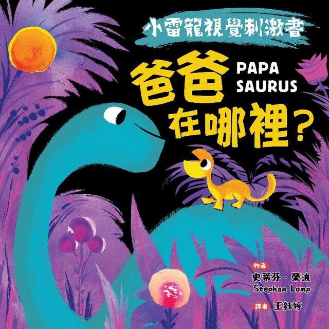  【小雷龍視覺刺激書】爸爸在哪裡？（讀墨電子書）