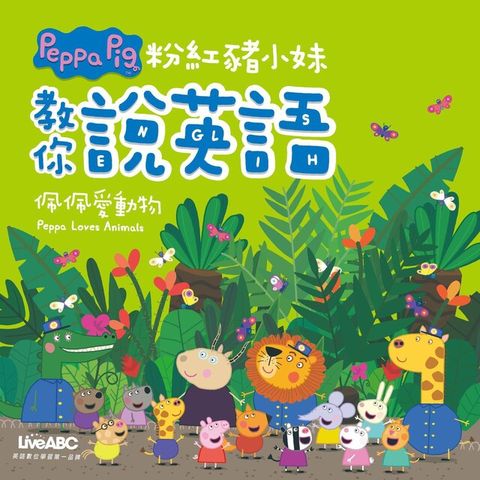 粉紅豬小妹教你說英語：佩佩愛動物（讀墨電子書）