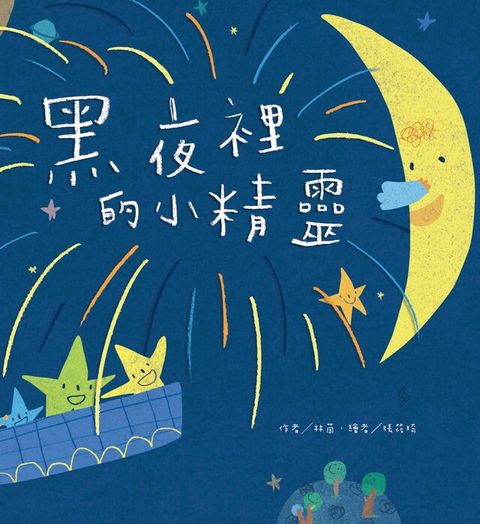 黑夜裡的小精靈（讀墨電子書）