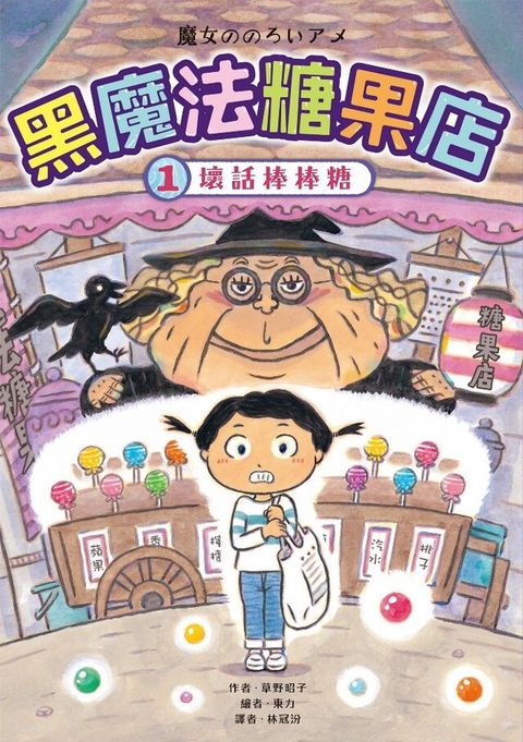 黑魔法糖果店1：壞話棒棒糖（讀墨電子書）