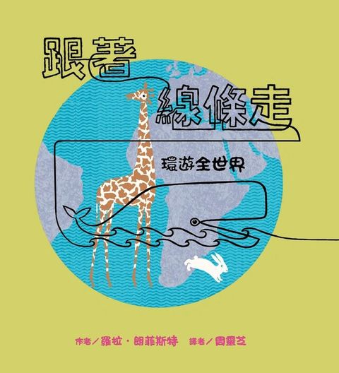 跟著線條走：環遊全世界（讀墨電子書）