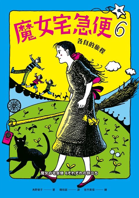 魔女宅急便6各自的旅程（讀墨電子書）