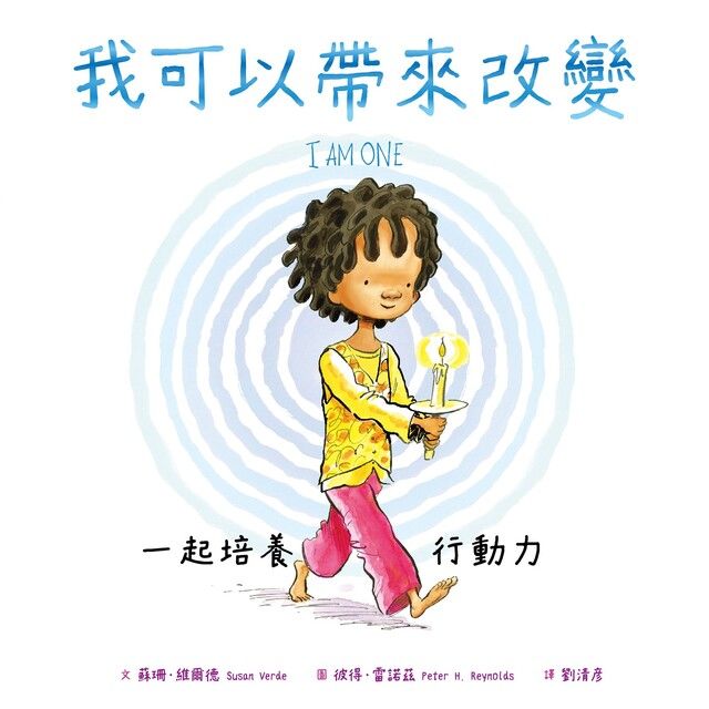  我可以帶來改變：一起培養行動力（讀墨電子書）