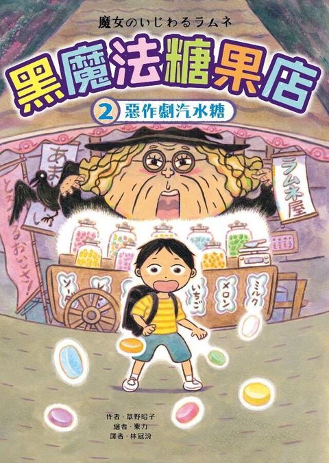 黑魔法糖果店2：惡作劇汽水糖（讀墨電子書）