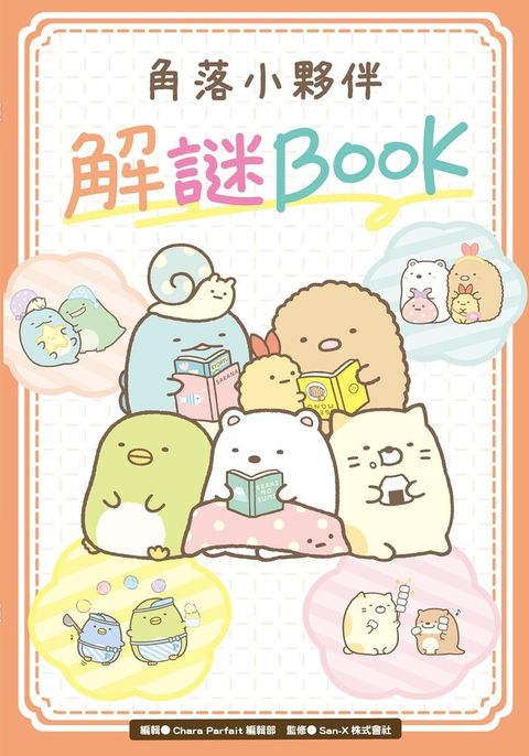 角落小夥伴 解謎BOOK（讀墨電子書）