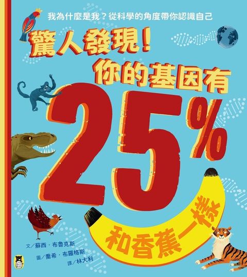 驚人發現你的基因有25%和香蕉一樣讀墨電子書