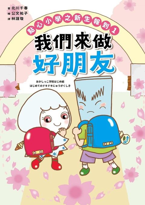 點心小學之新生報到1：我們來做好朋友（讀墨電子書）