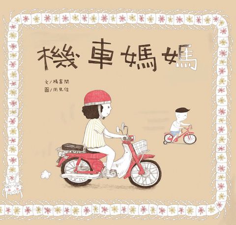 機車媽媽讀墨電子書