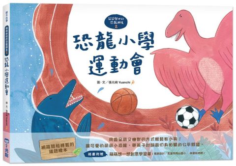 【萌萌與他的恐龍朋友2】恐龍小學運動會讀墨電子書