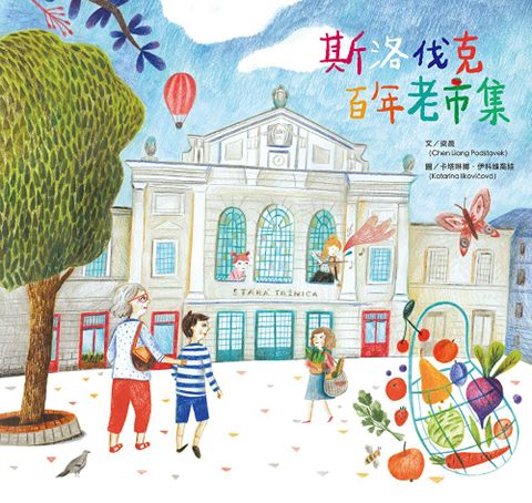 斯洛伐克百年老市集【電子書加值版】讀墨電子書