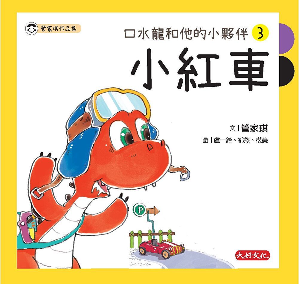  口水龍和他的小夥伴3：小紅車（讀墨電子書）