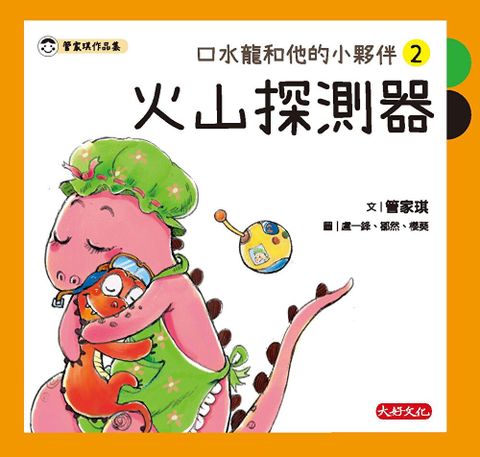 口水龍和他的小夥伴2：火山探測器（讀墨電子書）