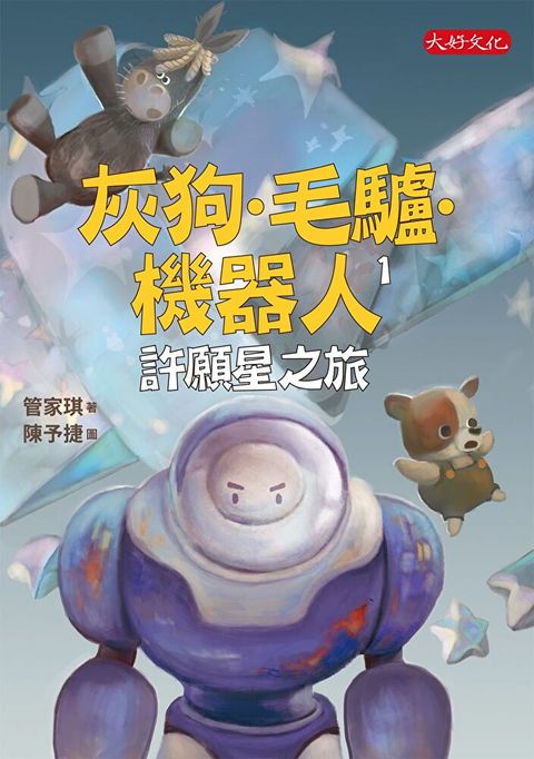 灰狗？毛驢？機器人1：許願星之旅（讀墨電子書）