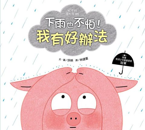 下雨也不怕！我有好辦法（讀墨電子書）