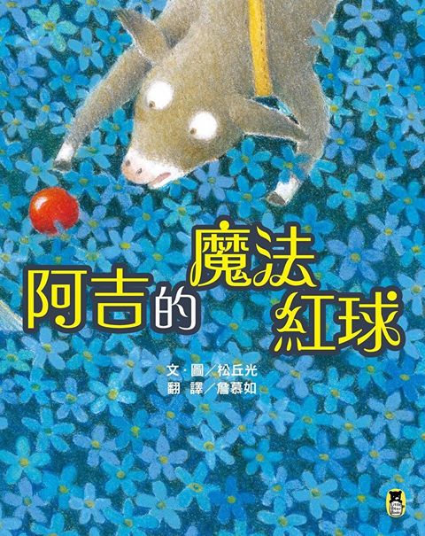 阿吉的魔法紅球（讀墨電子書）