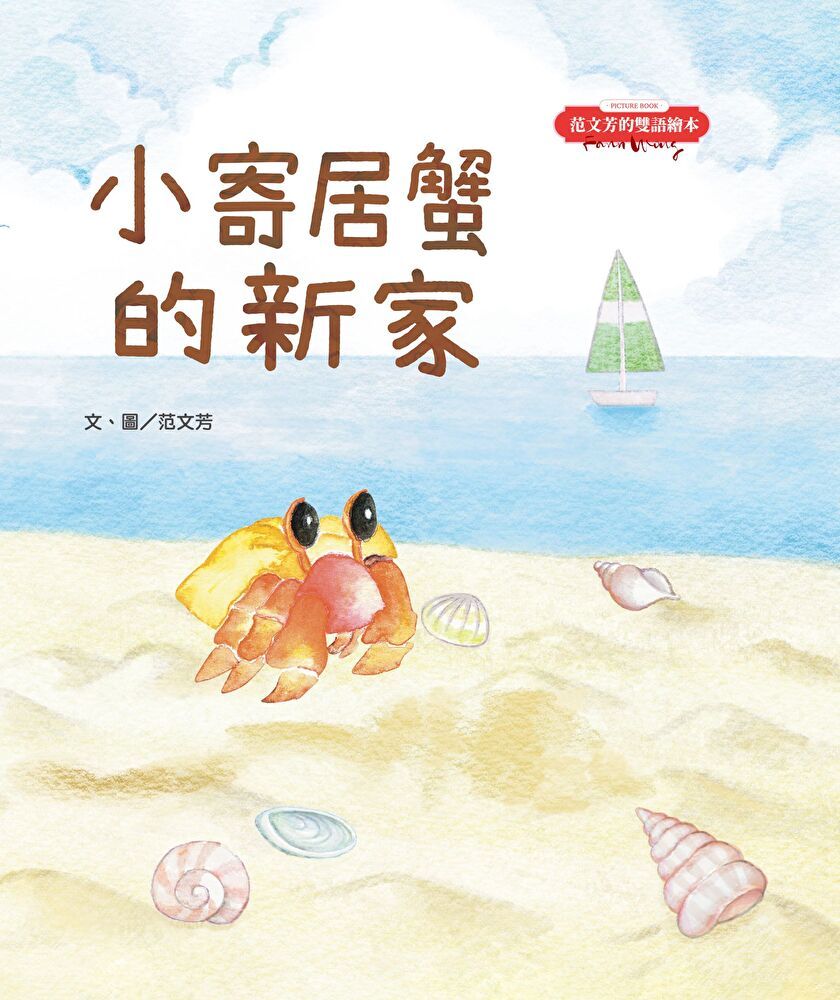  范文芳的雙語繪本小寄居蟹的新家讀墨電子書