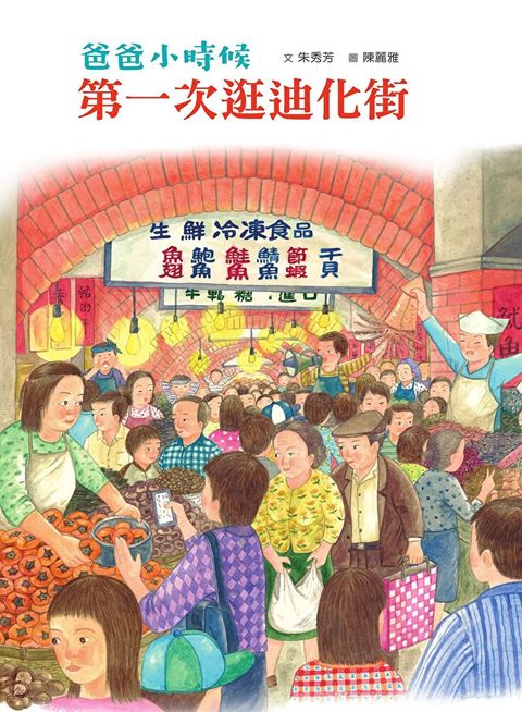 爸爸小時候：第一次逛迪化街（讀墨電子書）