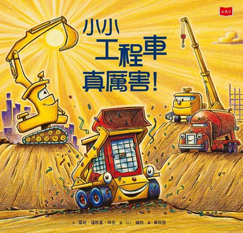 小小工程車真厲害！（讀墨電子書）