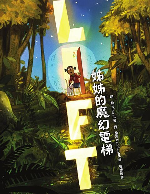 姊姊的魔幻電梯（紐約公共圖書館、《學校圖書館期刊》年度最佳選書）（讀墨電子書）