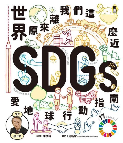 世界原來離我們這麼近：SDGs愛地球行動指南（讀墨電子書）