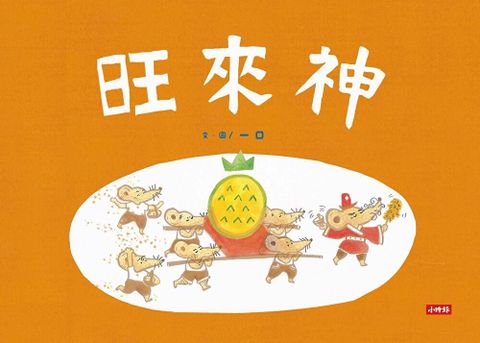 旺來神（讀墨電子書）