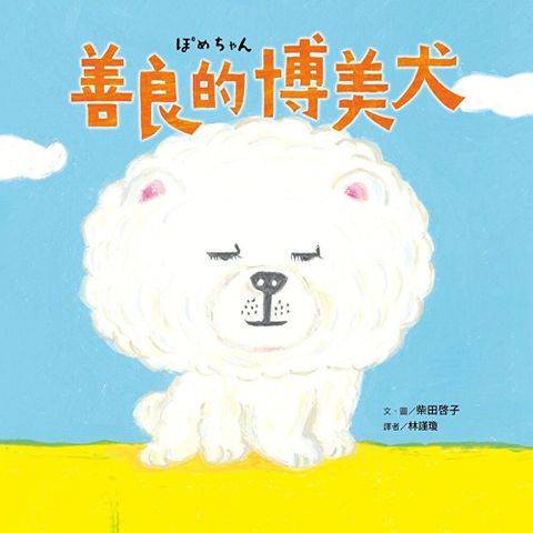 Readmoo 讀墨 善良的博美犬（讀墨電子書）