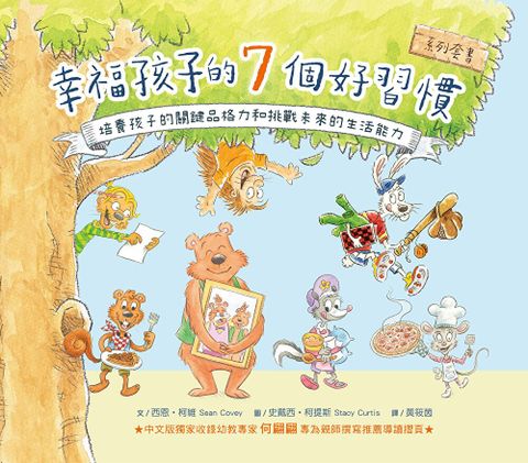 幸福孩子的7個好習慣套書（與成功有約繪本版，共7冊）（讀墨電子書）