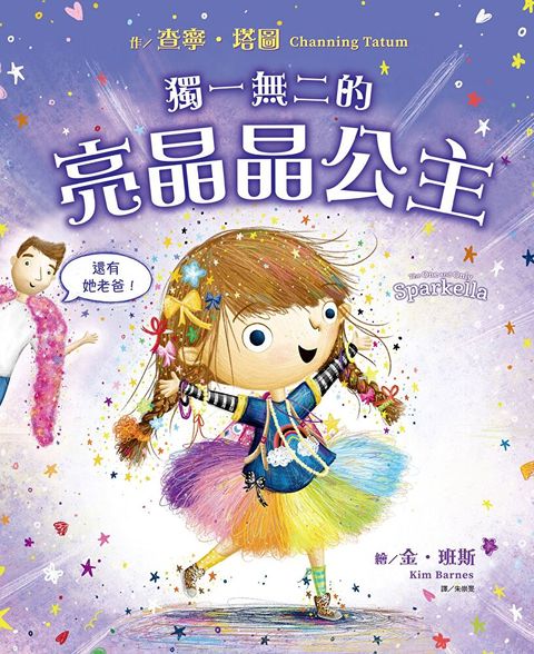 獨一無二的亮晶晶公主【查寧坦圖為愛女創作共讀繪本】（讀墨電子書）