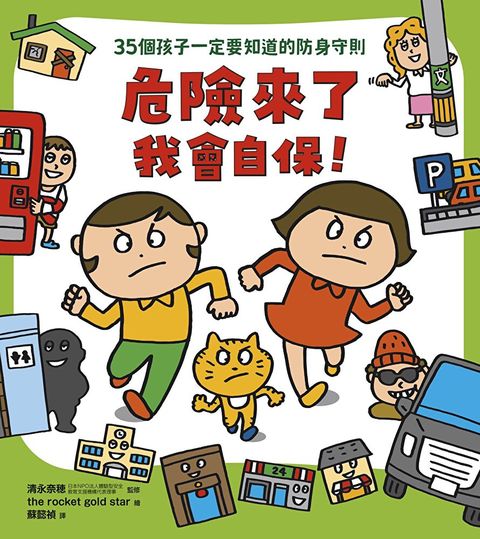危險來了我會自保！