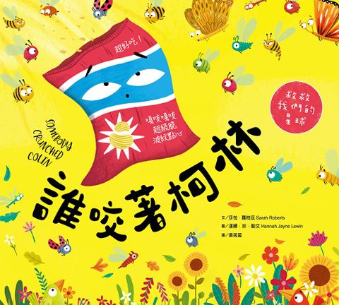 誰咬著柯林（SDGs閱讀書房）（讀墨電子書）