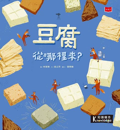 食物大發現豆腐從哪裡來讀墨電子書