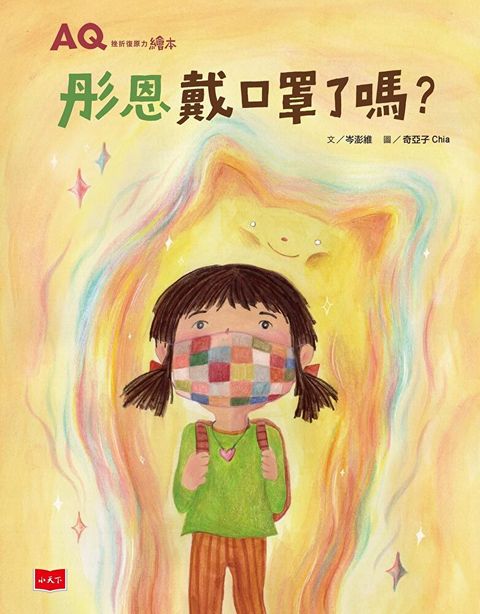 AQ挫折復原力繪本彤恩戴口罩了嗎讀墨電子書