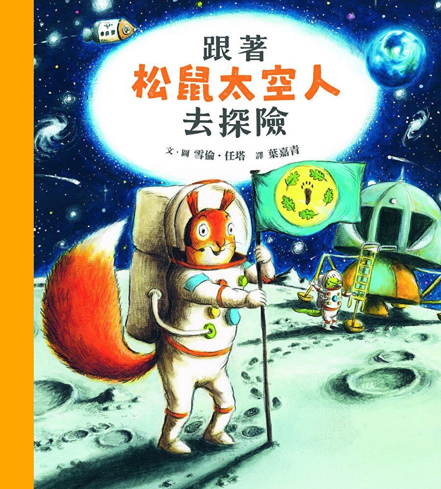  跟著松鼠太空人去探險（讀墨電子書）