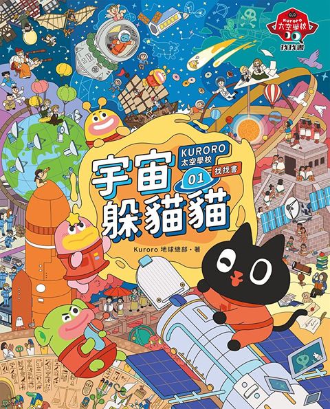 KURORO太空學校找找書01：宇宙躲貓貓【附贈數位「找找書海報」】（讀墨電子書）