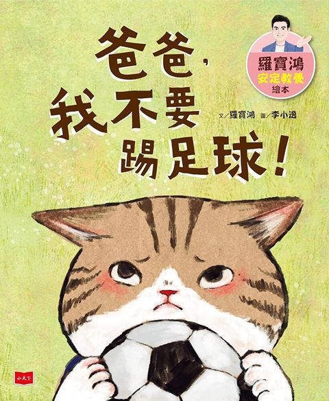 羅寶鴻安定教養繪本2：爸爸，我不要踢足球！（讀墨電子書）