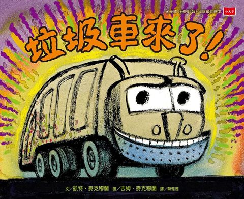 垃圾車來了！（二版）（讀墨電子書）