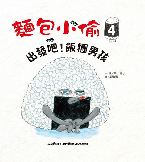 麵包小偷4