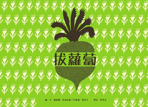 拔蘿蔔（讀墨電子書）