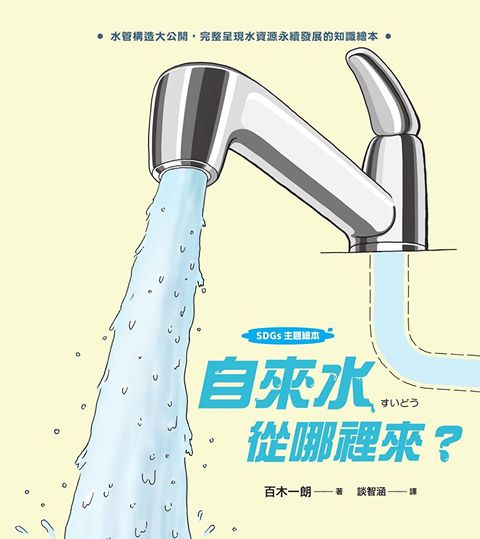 Readmoo 讀墨 【SDGs主題繪本】自來水從哪裡來水管構造大公開完整呈現水資源永續發展的知識繪本讀墨電子書