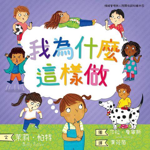 Readmoo 讀墨 我為什麼這樣做情緒管理與人際關係認知繪本5SDGs閱讀書房讀墨電子書