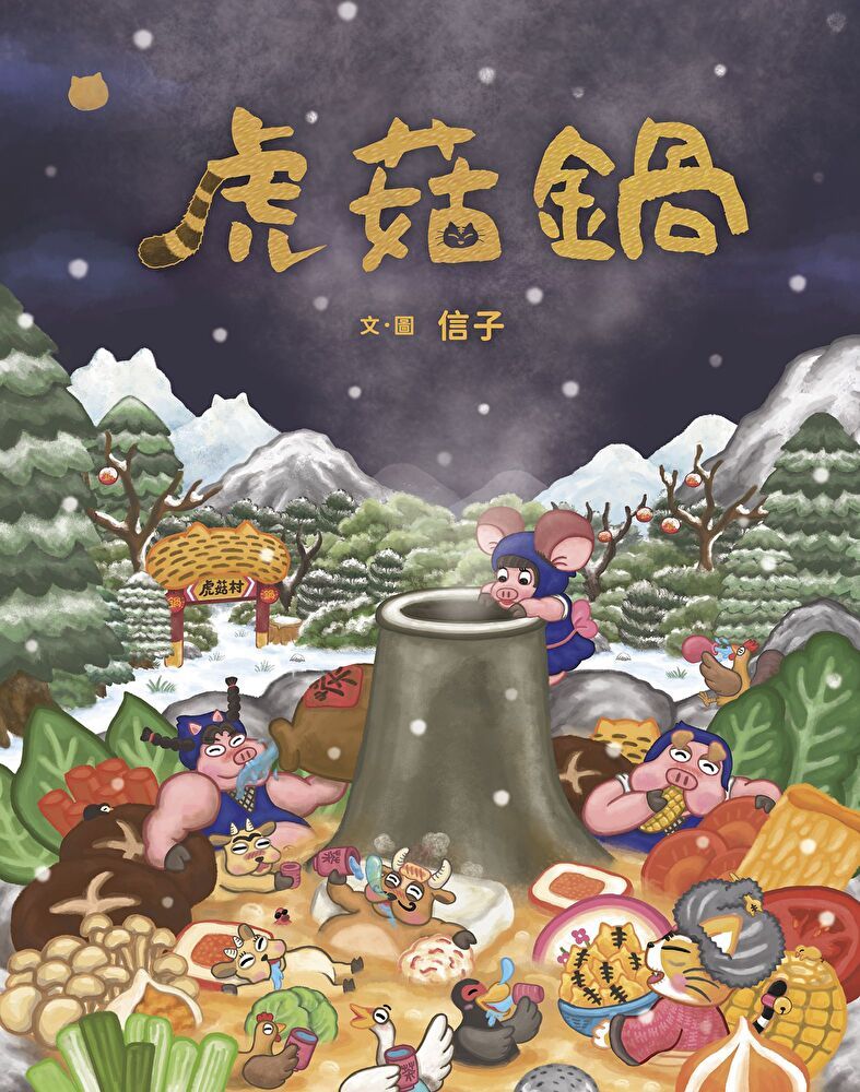  虎菇鍋讀墨電子書