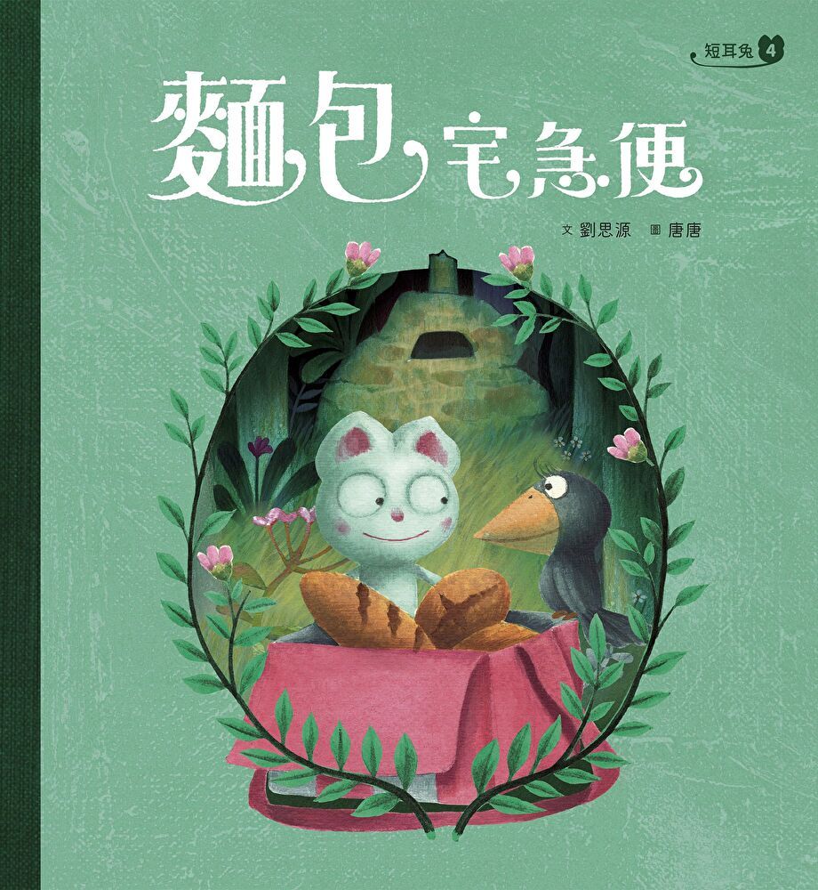 Readmoo 讀墨 短耳兔4：麵包宅急便(SEL情緒素養典藏版)（讀墨電子書）