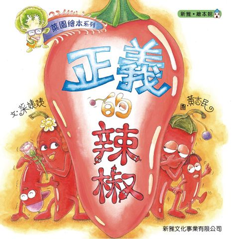 菜園繪本系列：正義的辣椒（讀墨電子書）