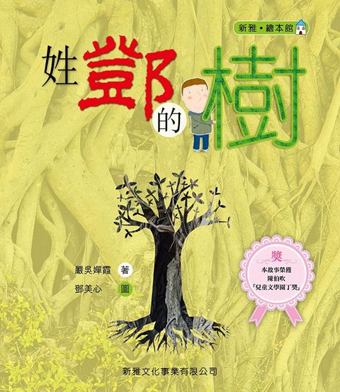 新雅 繪本館：姓鄧的樹（讀墨電子書）