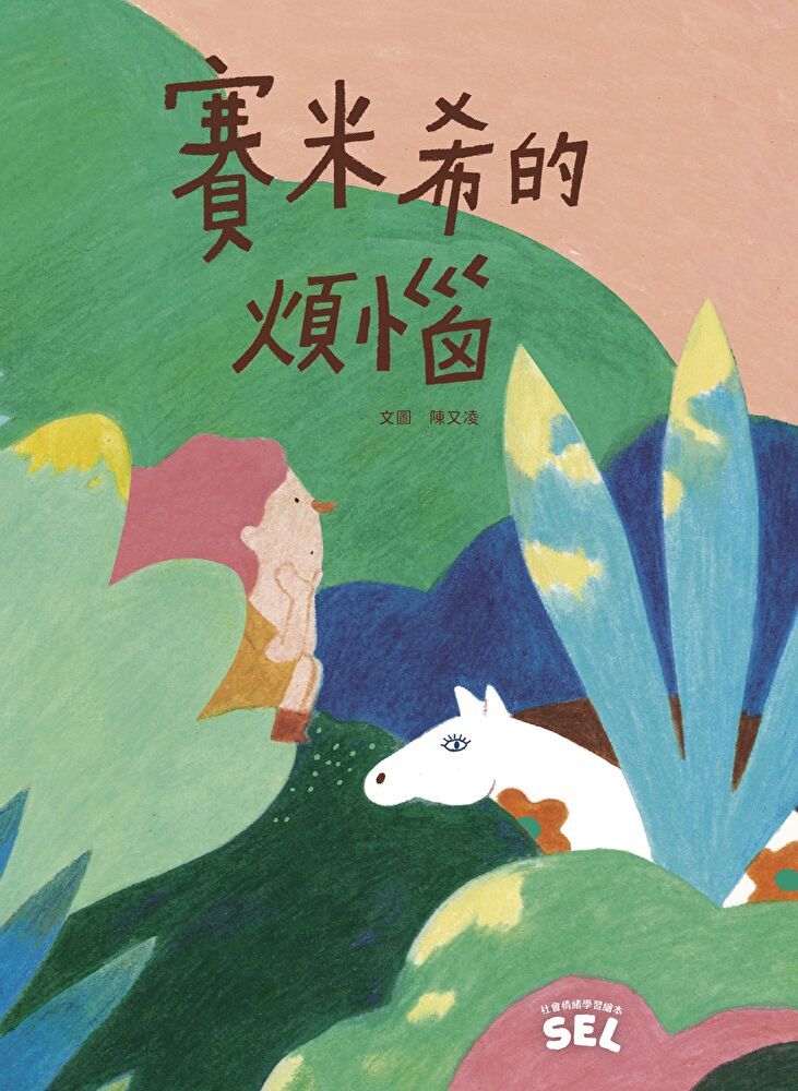  SEL繪本：賽米希的煩惱（自我覺察篇）（讀墨電子書）