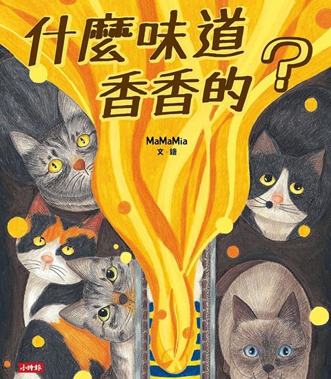 什麼味道香香的？（讀墨電子書）