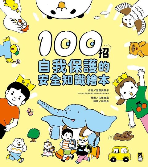 100招自我保護的安全知識繪本（讀墨電子書）