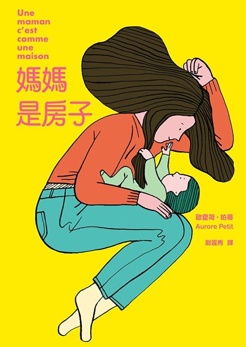 媽媽是房子（法國千頁獎童書大獎）（讀墨電子書）