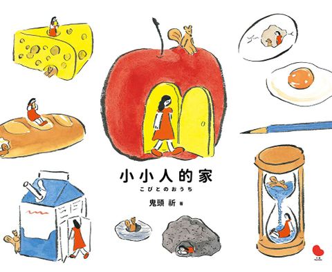 小小人的家（讀墨電子書）