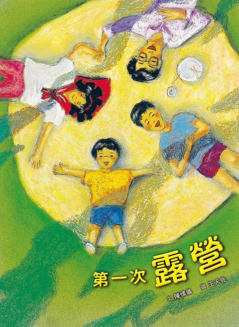 第一次露營（讀墨電子書）